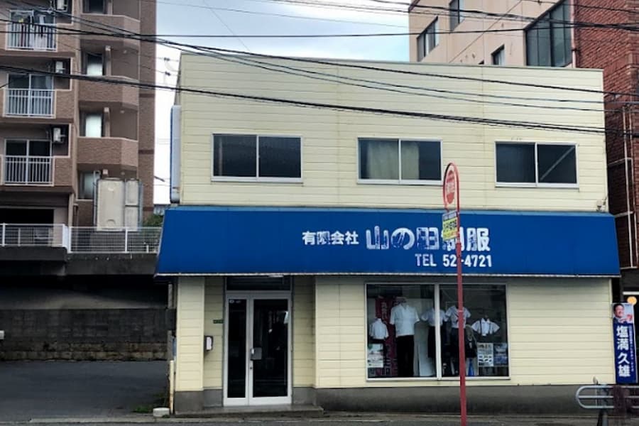 コトウ山の田制服店